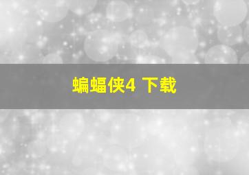 蝙蝠侠4 下载